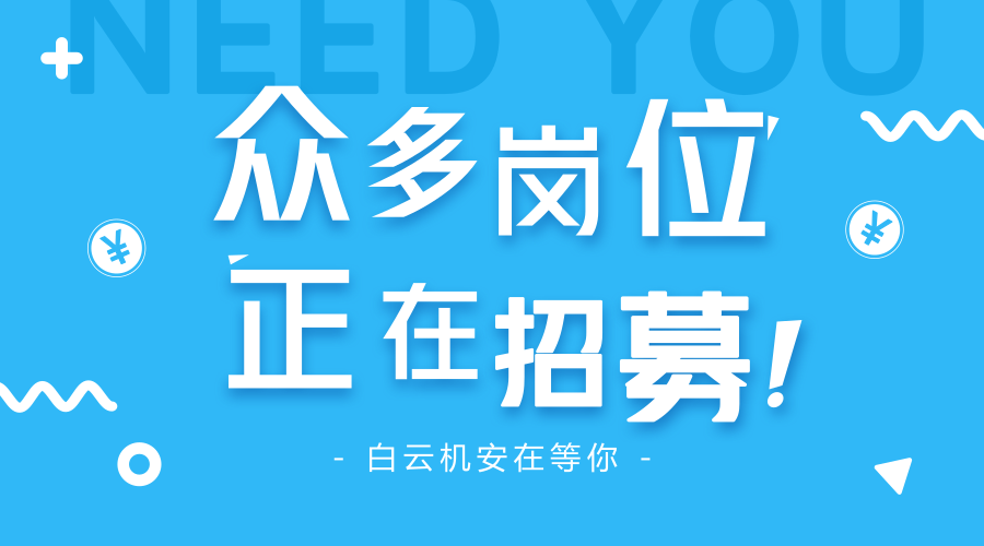 招聘 | 2018白云機(jī)安最新招聘來了，眾多崗位等你來選！