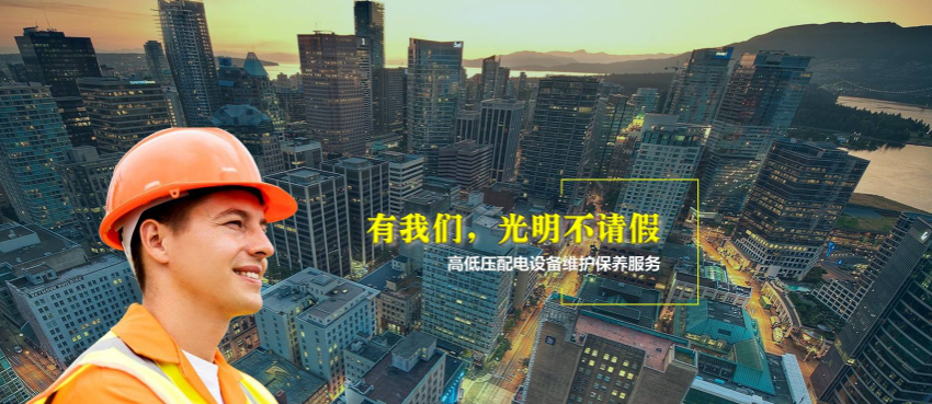 高低壓配電找廣州白云機(jī)安公司