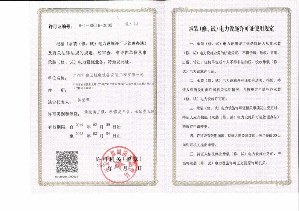 承裝（修、試）電力設(shè)施許可證